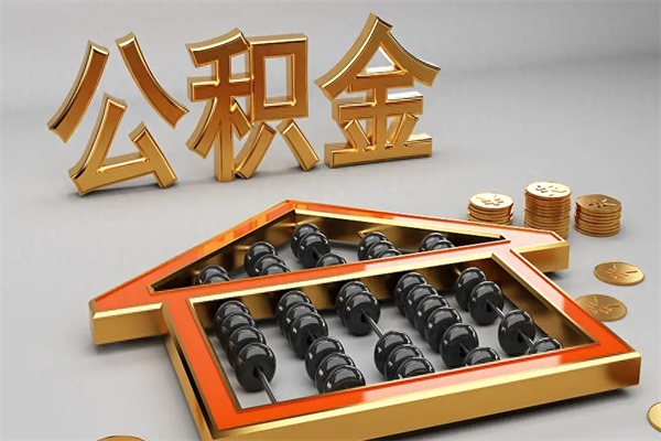 滦南5万公积金找中介能拿多少（五万住房公积金）