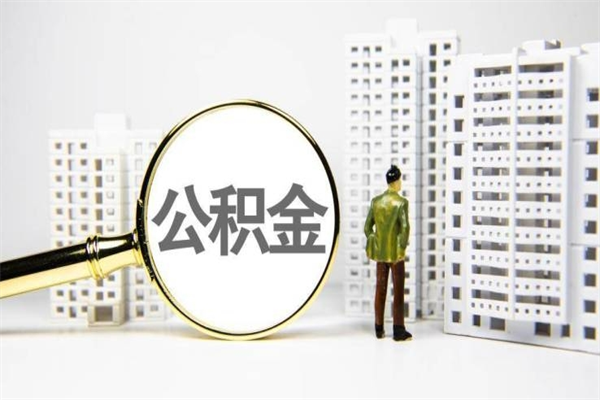 滦南离职不满6个月，怎样提取公积金（公积金离职未满6个月怎么提）