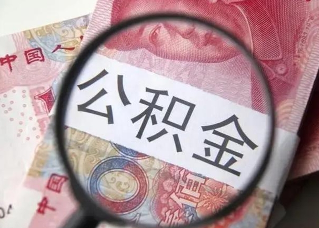 滦南公积金剩下500元怎么提取（公积金剩五百取不了）
